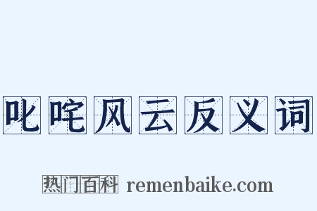 叱咤风云反义词是什么意思的图片